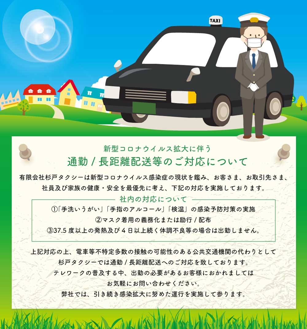 杉戸タクシー有限会社