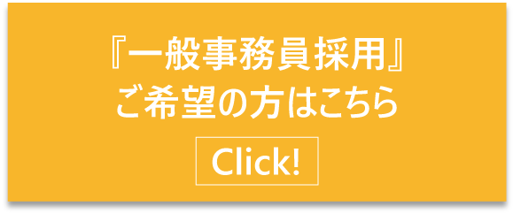 オペレーター採用情報