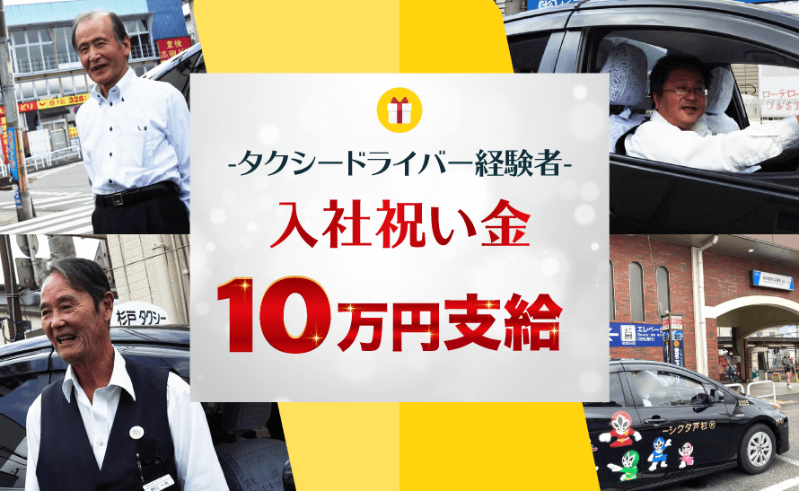 杉戸町 宮代町のタクシー会社 株式会社杉戸タクシー
